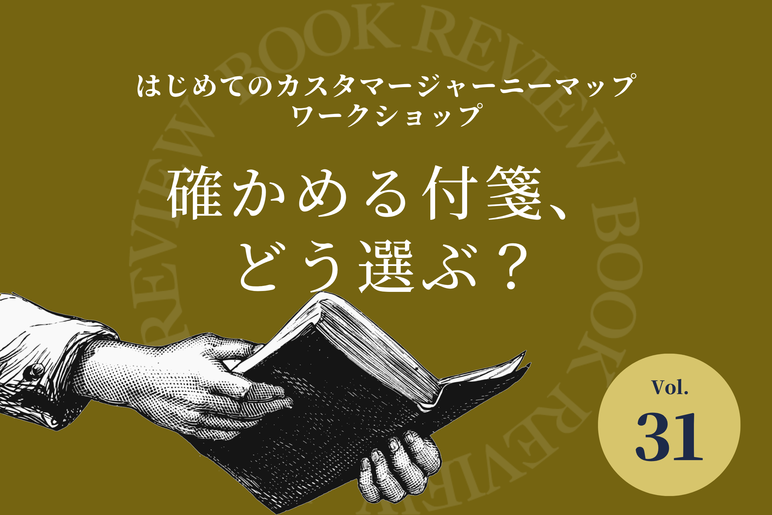 書籍紹介Vol.31『はじめてのカスタマージャーニーマップワークショップ』。確かめる付箋、どう選ぶ？