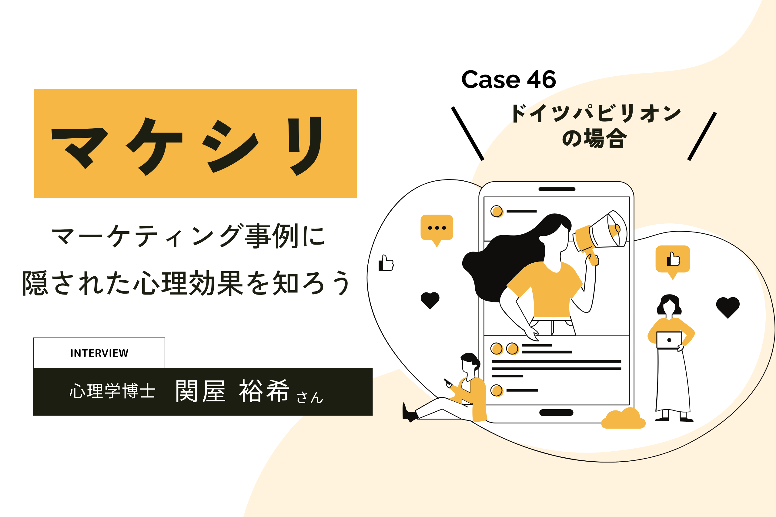 マケシリ Case46 ドイツパビリオンの場合。心理学博士 関屋裕希さんとマーケティング事例に隠された心理効果を考える。