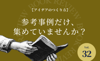 書籍紹介Vol.32『アイデアのつくり方』。参考事例だけ、集めていませんか？