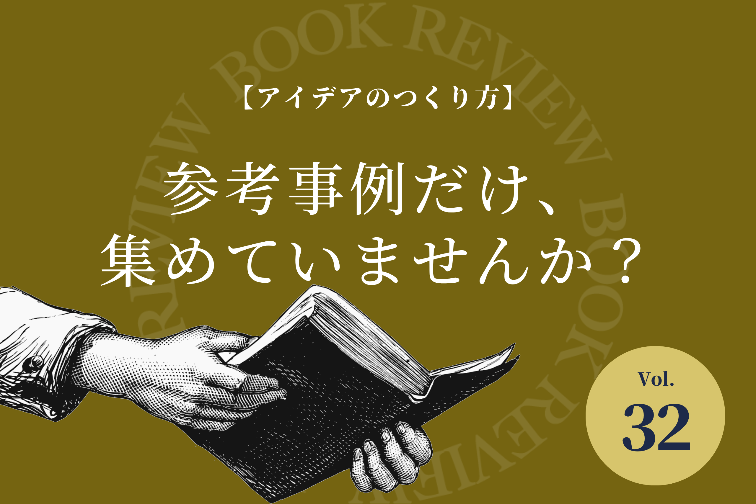 書籍紹介Vol.32『アイデアのつくり方』。参考事例だけ、集めていませんか？