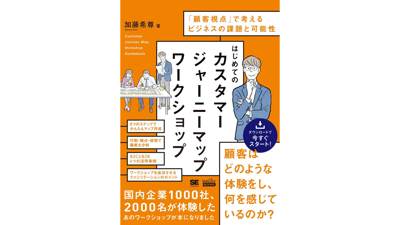 『はじめてのカスタマージャーニーマップワークショップ』の書影
