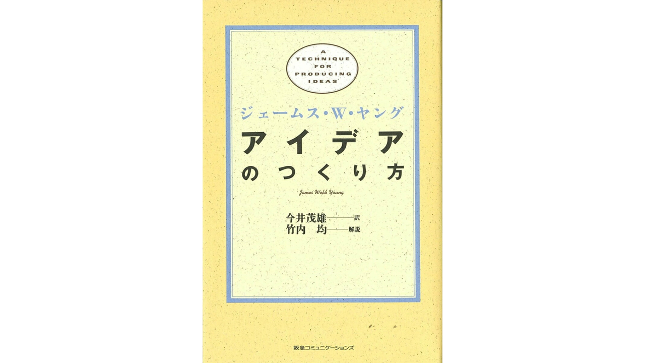 『アイデアのつくり方』の書影