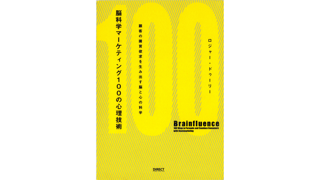 ロジャー・ドゥーリー著『脳科学マーケティング100の心理技術』の書影