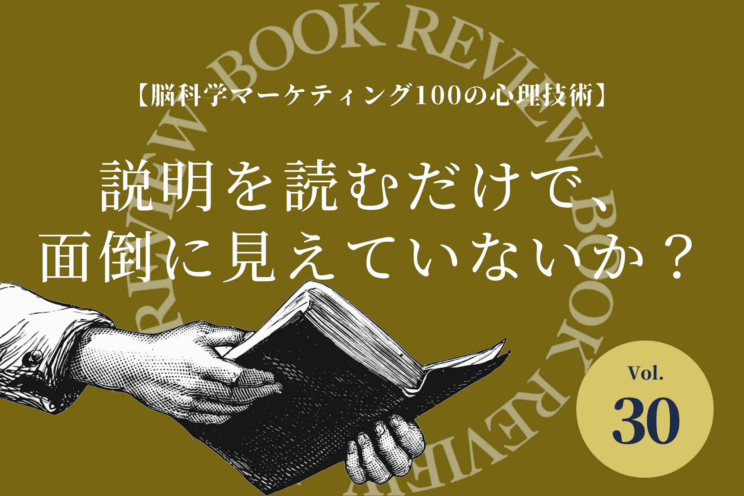 『脳科学マーケティング100の心理技術』｜説明を読むだけで、面倒に見えていないか？